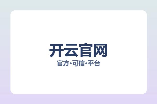 开云官网 图片